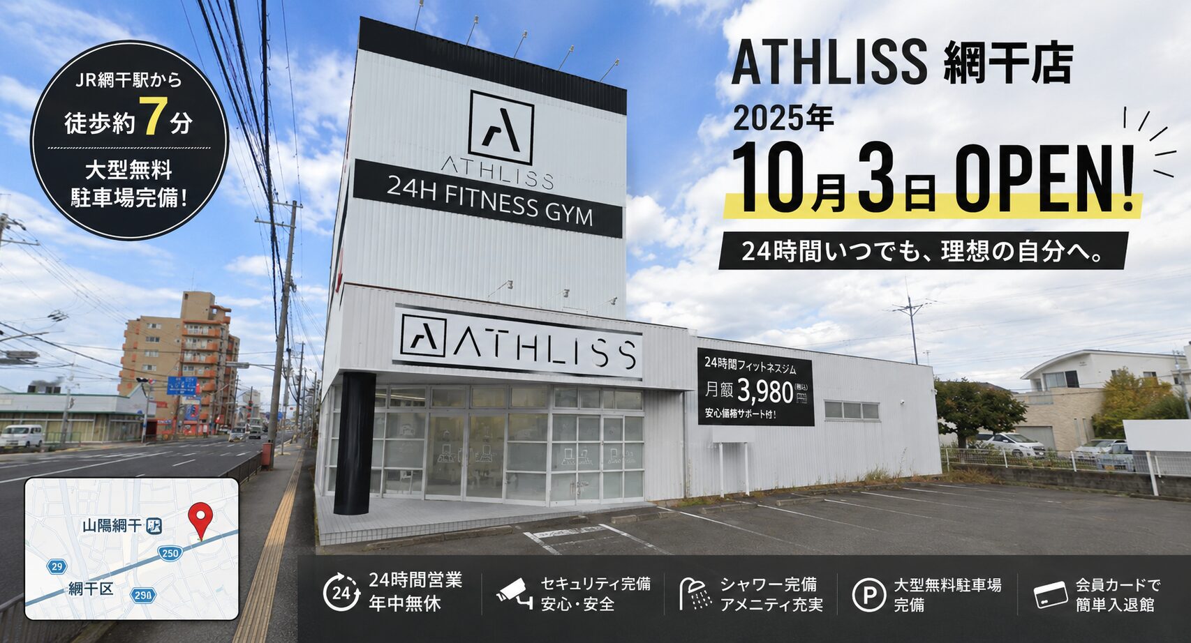 ATHLISS 姫路網干店